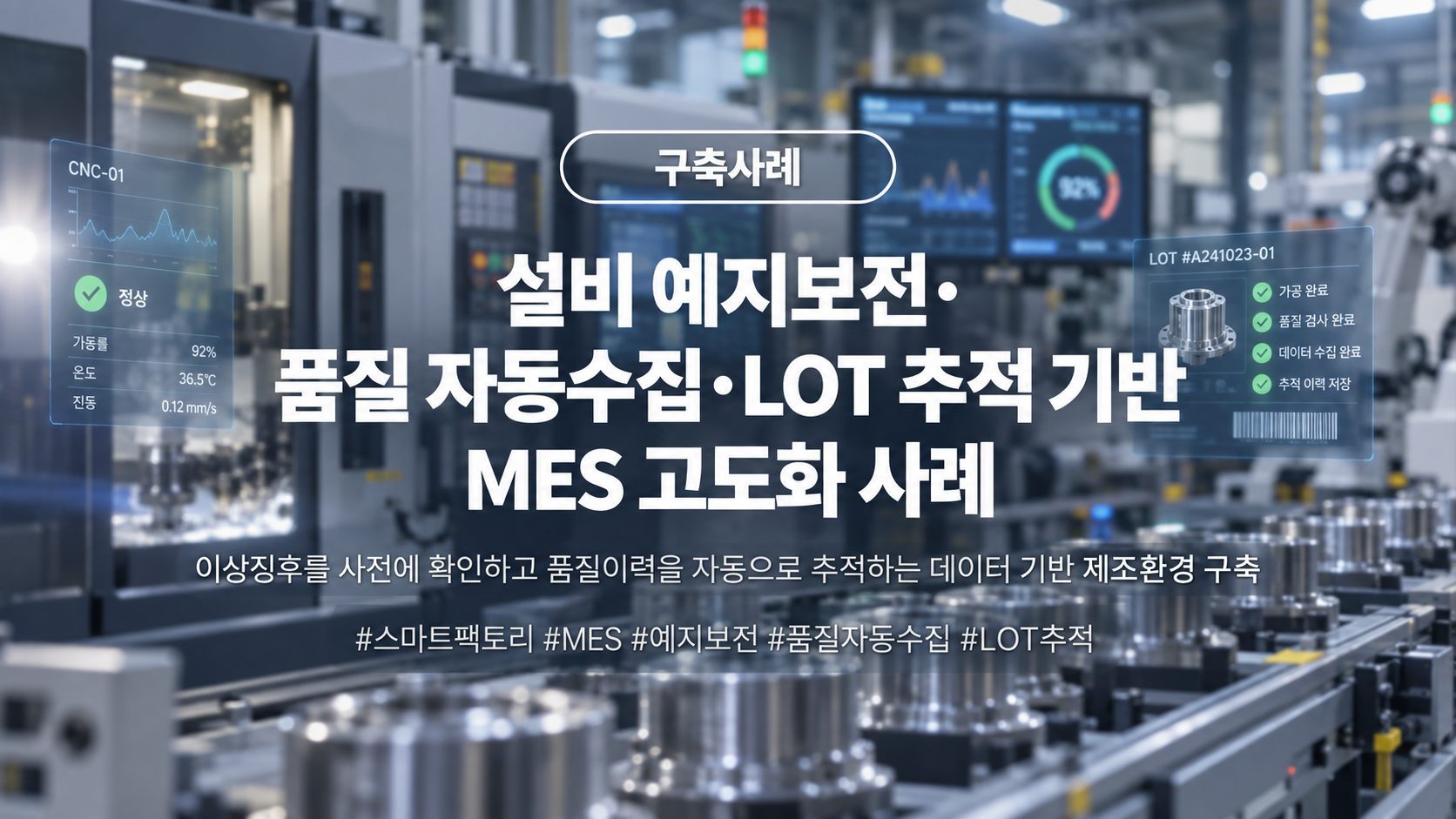 설비 예지보전·품질 자동수집·LOT 추적 기반 MES 고도화 사례 — CNC 설비 상태 모니터링과 LOT 추적 이력 화면